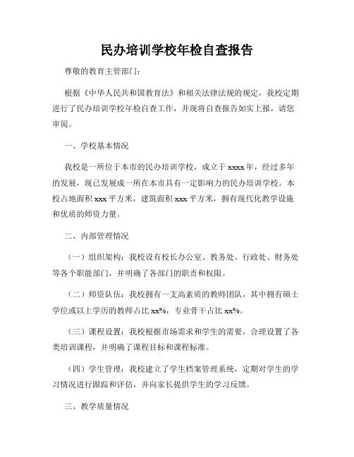 民办培训学校年检自查报告