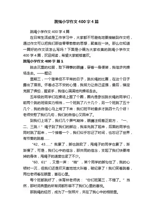 跳绳小学作文400字4篇