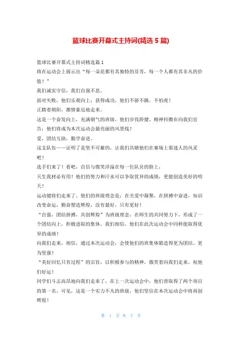 篮球比赛开幕式主持词(精选5篇)学到文库