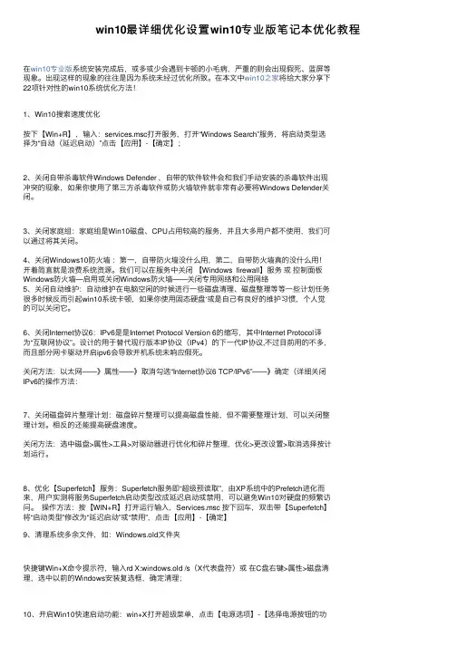 win10最详细优化设置win10专业版笔记本优化教程