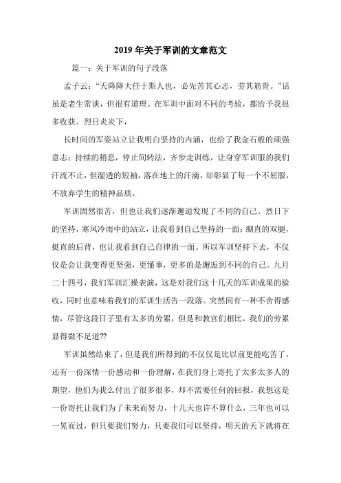 2019年关于军训的文章范文.doc