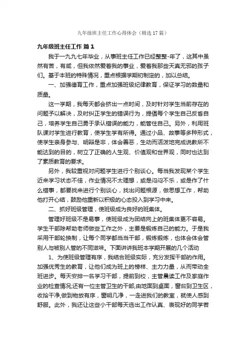 九年级班主任工作心得体会（精选17篇）
