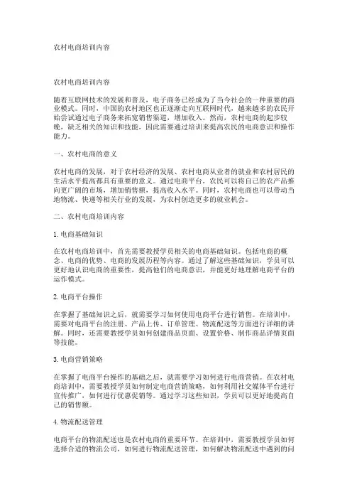 农村电商培训内容
