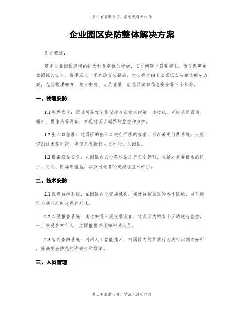 企业园区安防整体解决方案