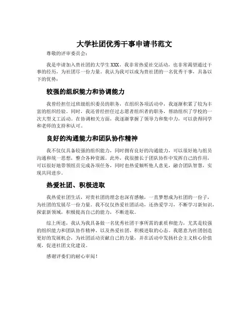 大学社团优秀干事申请书范文