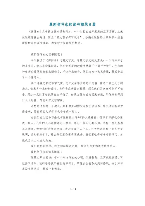 最新伤仲永的读书随笔6篇