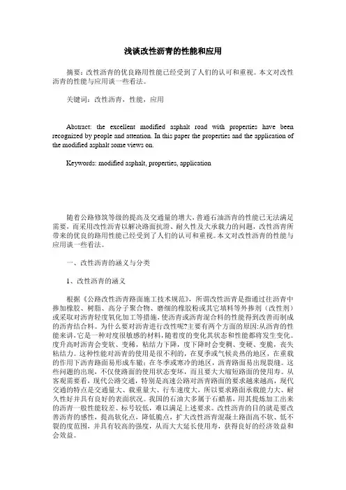浅谈改性沥青的性能和应用