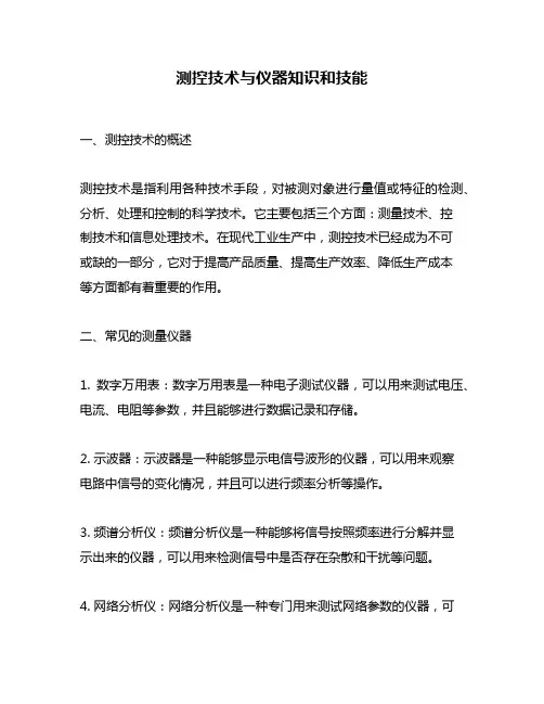 测控技术与仪器知识和技能