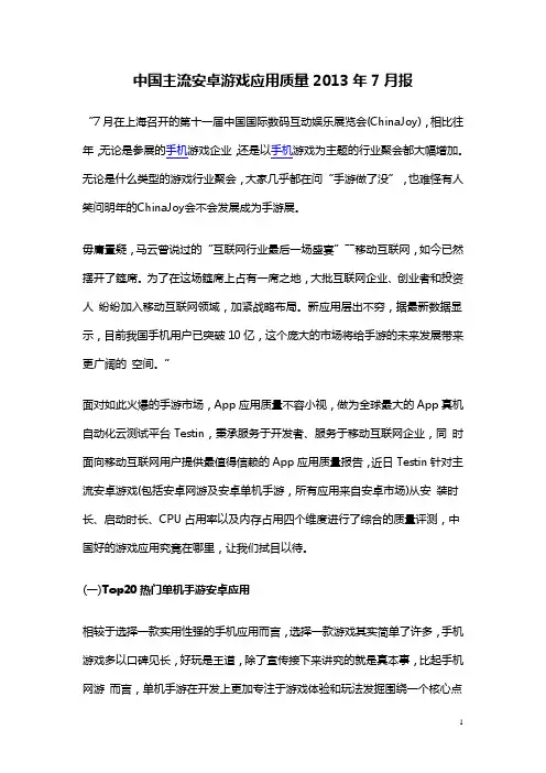 中国主流安卓游戏应用质量2013年7月报