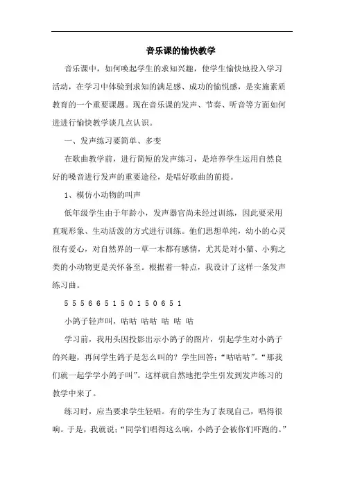 音乐课的愉快教学