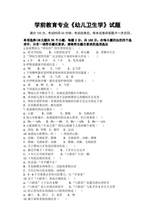 学前教育专业《幼儿卫生学》试题
