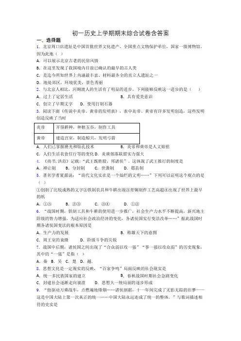 初一历史上学期期末综合试卷含答案