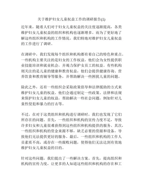 关于维护妇女儿童权益工作的调研报告(1)