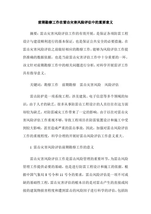 前期勘察工作在雷击灾害风险评估中的重要意义
