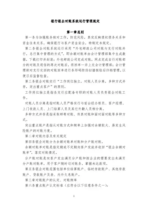 银行银企对账系统运行管理规定