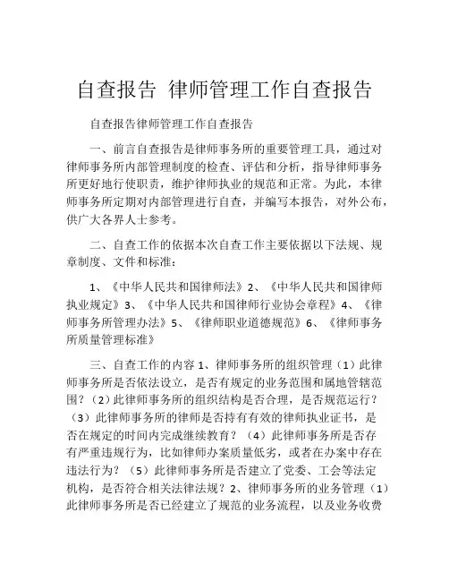 自查报告 律师管理工作自查报告