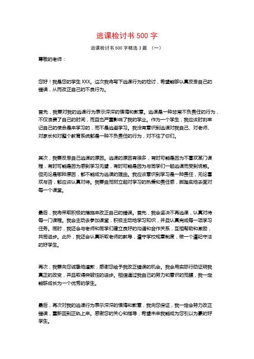 逃课检讨书500字3篇