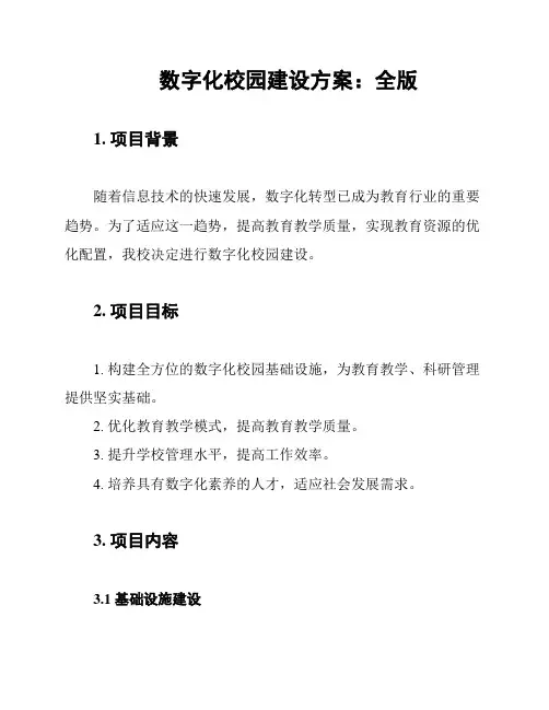 数字化校园建设方案：全版