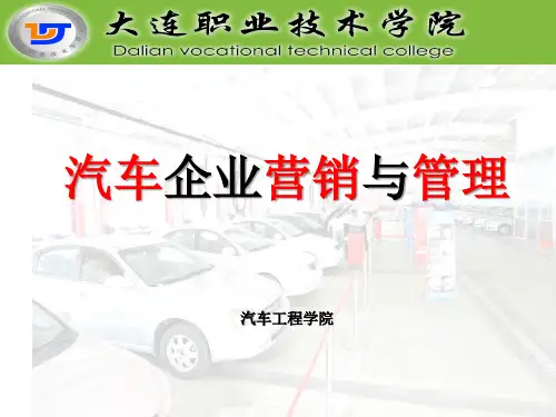 电子教案与课件：《汽车营销》 第3次课演示文稿