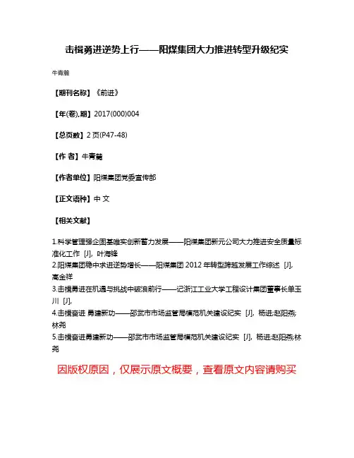 击楫勇进逆势上行——阳煤集团大力推进转型升级纪实