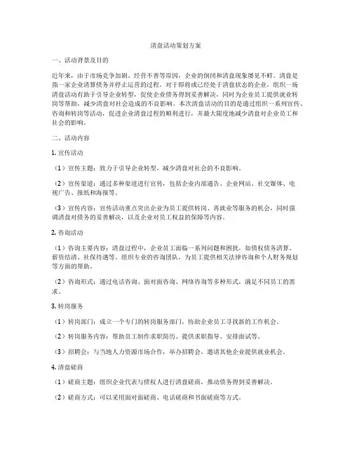 清盘活动策划方案