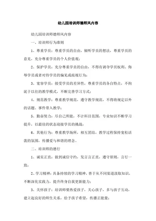 幼儿园培训师德师风内容