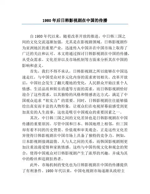 1980年后日韩影视剧在中国的传播