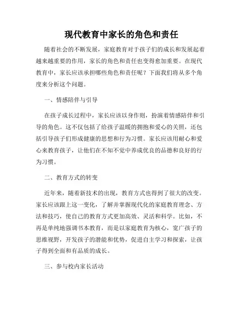 现代教育中家长的角色和责任