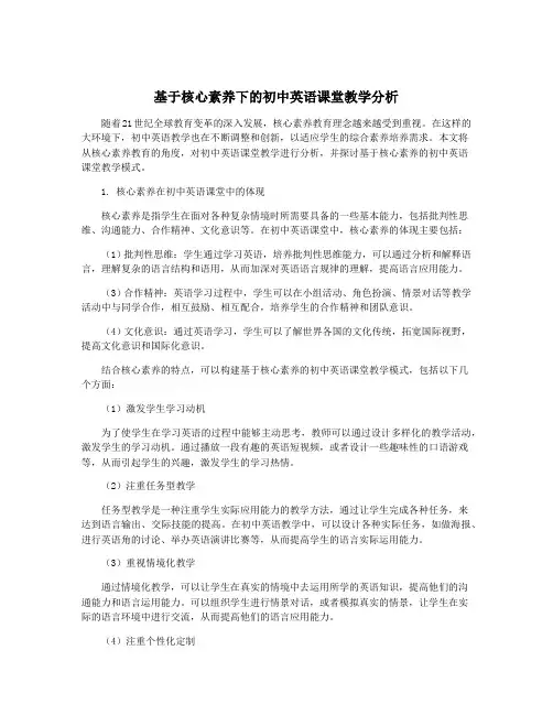 基于核心素养下的初中英语课堂教学分析