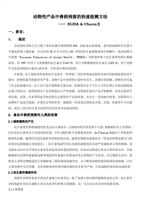动物性产品中兽药残留的快速检测方法