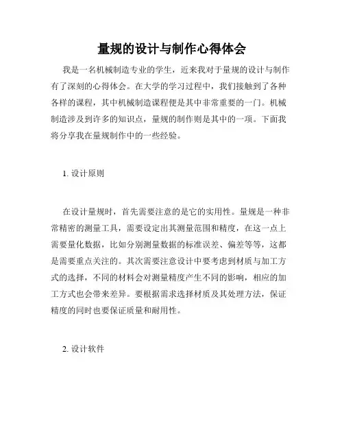 量规的设计与制作心得体会