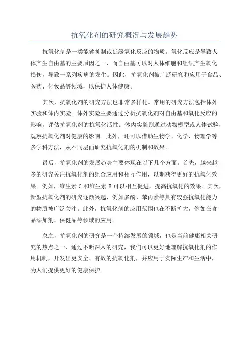 抗氧化剂的研究概况与发展趋势