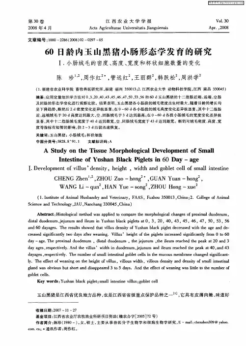 60日龄内玉山黑猪小肠形态学发育的研究—— Ⅰ.小肠绒毛的密度、高度、宽度和杯状细胞数量的变化
