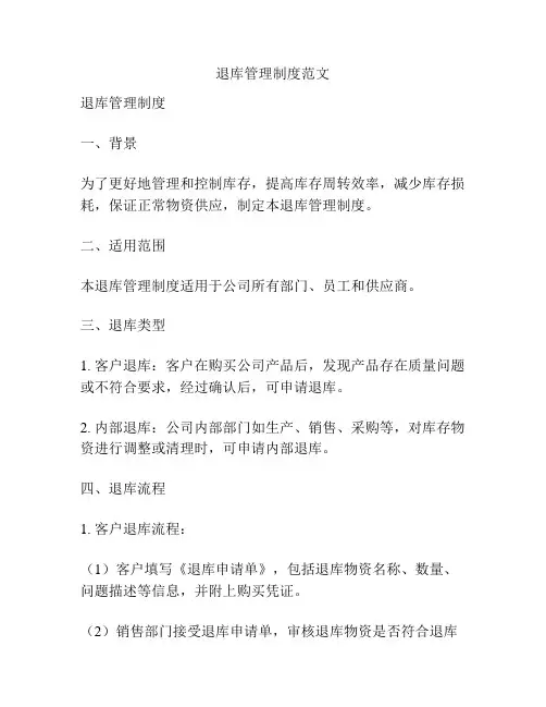 退库管理制度范文