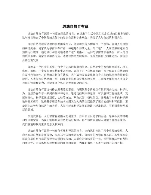 道法自然自有源
