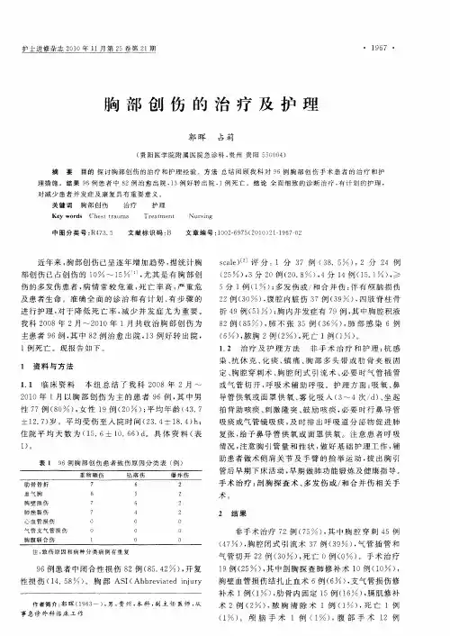 胸部创伤的治疗及护理