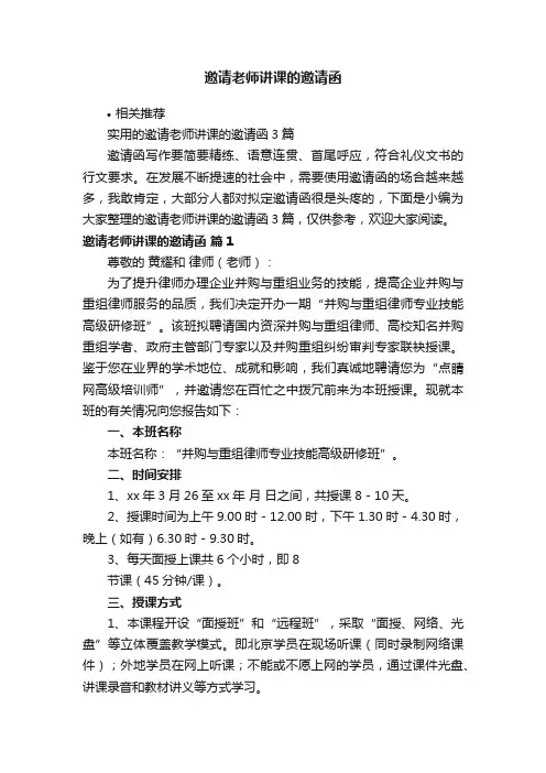 邀请老师讲课的邀请函
