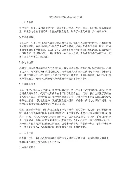 教师办公室年度总结及工作计划