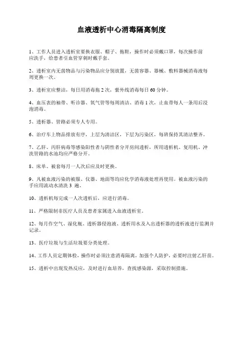 血液透析中心消毒隔离制度