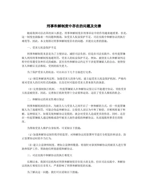 刑事和解制度中存在的问题及完善