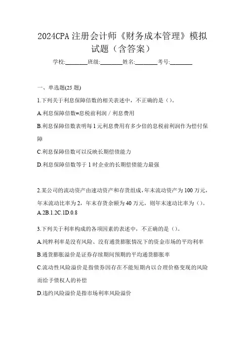 2024CPA注册会计师《财务成本管理》模拟试题(含答案)