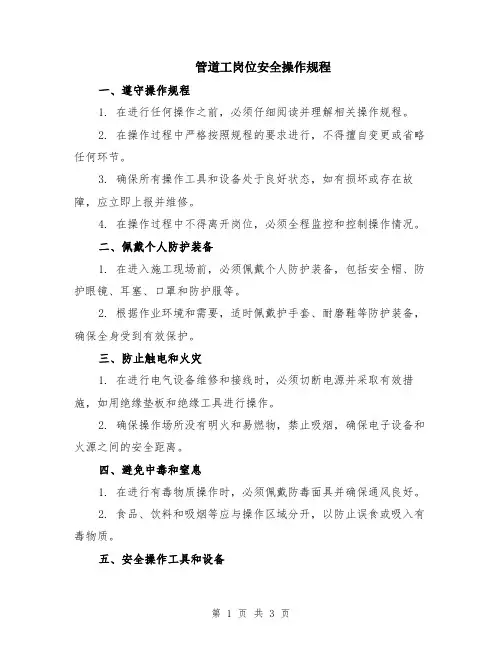 管道工岗位安全操作规程