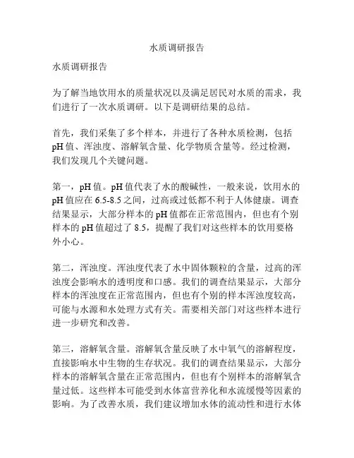 水质调研报告