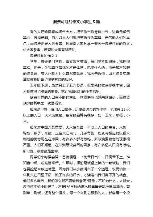 浪费可耻的作文小学生5篇