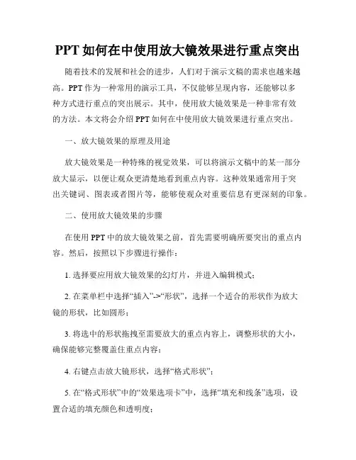 PPT如何在中使用放大镜效果进行重点突出