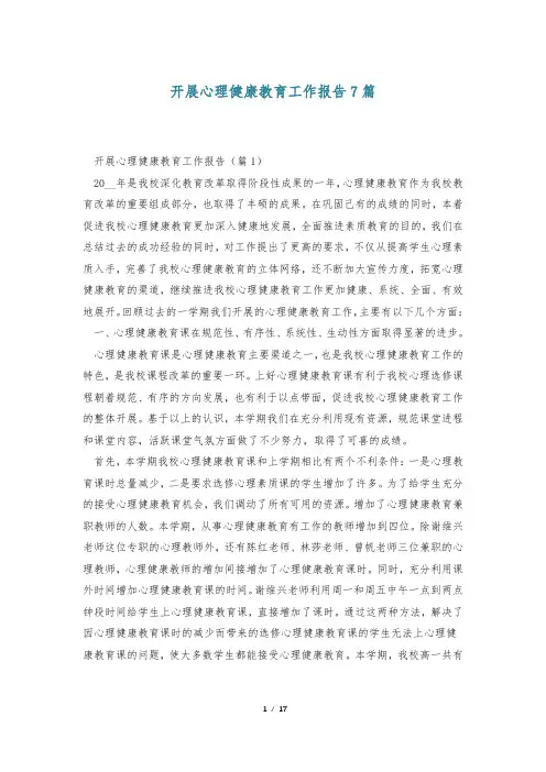 开展心理健康教育工作报告7篇