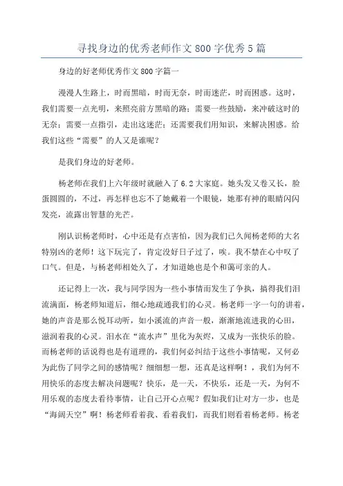 寻找身边的优秀老师作文800字优秀5篇