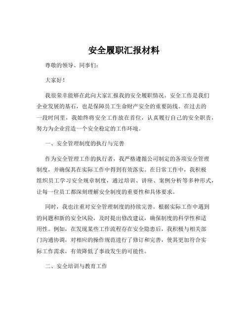 安全履职汇报材料