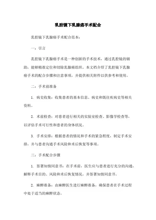 乳腔镜下乳腺癌手术配合