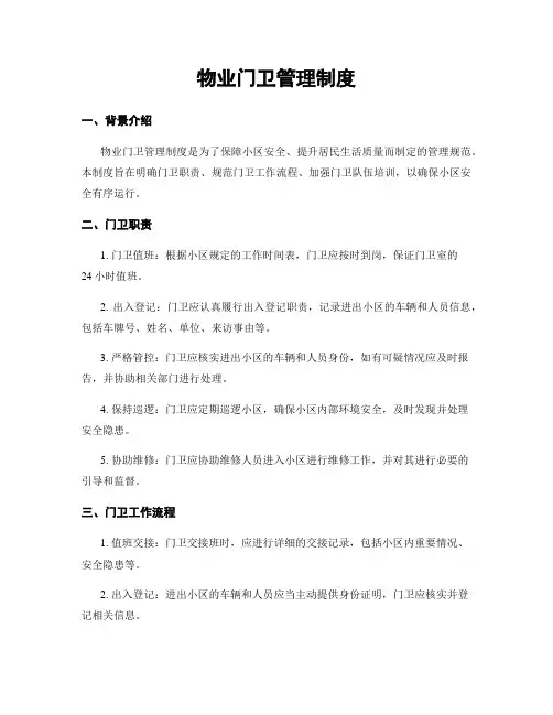物业门卫管理制度
